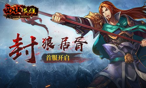 西域英雄2