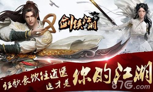 剑侠江湖宣传图