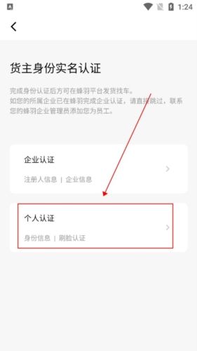 蜂羽货主版app怎么实名认证图片2