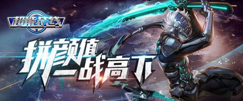 超能战线宣传图