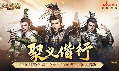聚义偕行 《三国群英传-霸王之业》2020线下交流会启动 聚义偕行 《三国群英传-霸王之业》2020线下交流会启动