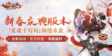 新剑侠情缘手游庆典宣传图