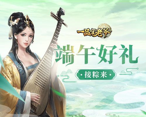 五月五,来《一品官老爷》划龙舟,粽粽有赏! 五月五,来《一品官老爷》划龙舟,粽粽有赏!
