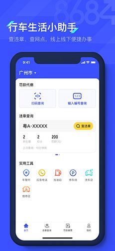 8684查违章APP