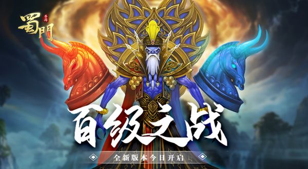 等级上限开放至100 《蜀门手游》全新旅程起航 等级上限开放至100 《蜀门手游》全新旅程起航