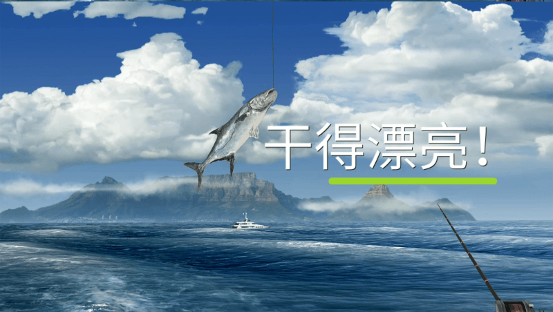 穿越好望角 畅享海钓游!《钓鱼大对决》全新版本上线 穿越好望角 畅享海钓游!《钓鱼大对决》全新版本上线