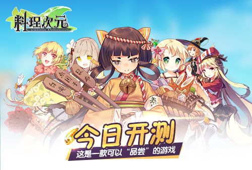 料理次元宣传图