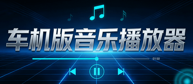 车机版音乐播放器