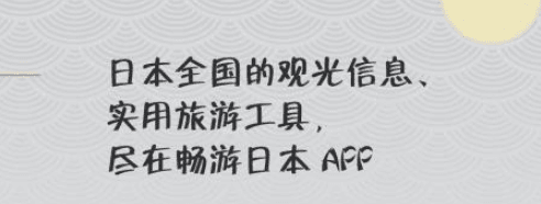 畅游日本最新版本软件功能