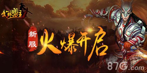 《武林盟主》傲视遮天新服震撼开启 经典忘不了