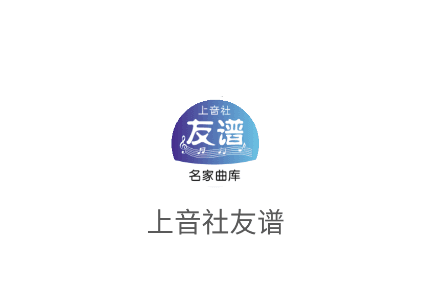 上音社友谱app最新版本宣传图