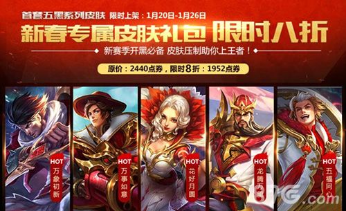 王者荣耀新春专属-首套五黑系列皮肤-限时八折!