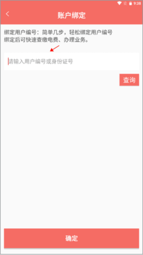 数字郴电App如何绑定用电用户号3