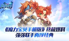 魔力宝贝手机版