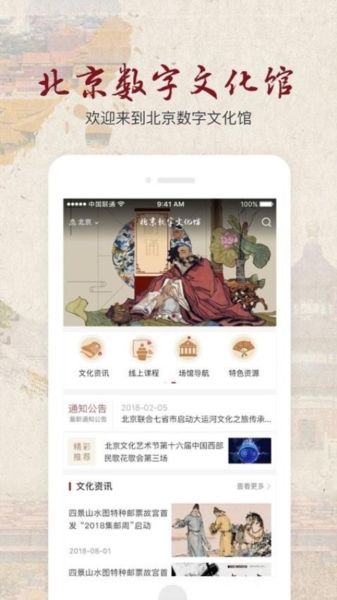 北京数字文化馆app宣传图3