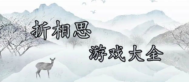 折相思游戏大全