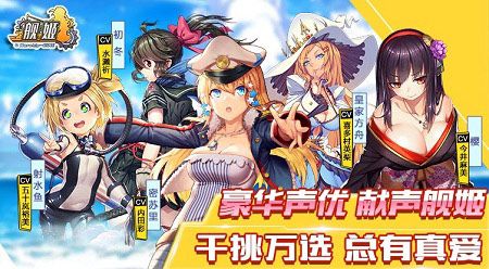 图1:S级声优领衔豪华CV阵容献声《舰姬》