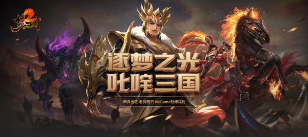 逐梦之光,叱咤三国!《梦三国2》WEGAME服新版本大爆料! 逐梦之光,叱咤三国!《梦三国2》WEGAME服新版本大爆料!