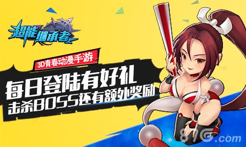 超能继承者活动宣传图2
