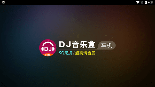 DJ音乐盒车机版宣传图