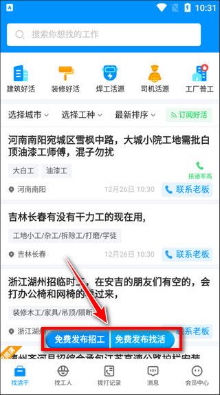 怎么免费查看发布找活招工信息配图1