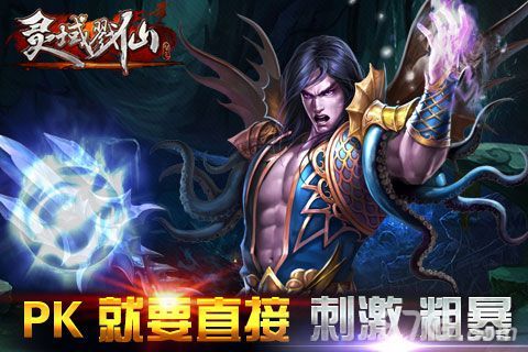 《灵域戮仙》PK就要直接