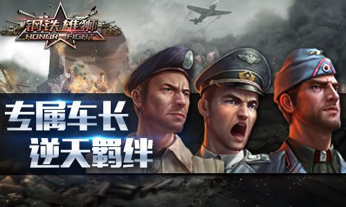 钢铁雄狮宣传图