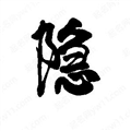 光遇隐君子测身高