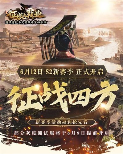 S2赛季“征战四方”