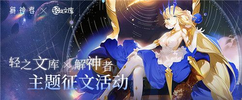 《解神者》脑洞之旅启程 轻之文库征集活动启动 《解神者》脑洞之旅启程 轻之文库征集活动启动