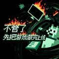 不管了先把游戏做完上线游戏下载_不管了先把游戏做完上线下载 vCmod-v13.1安卓版