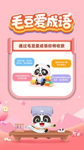 毛豆爱成语app应用介绍3