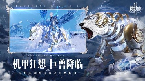 来领幻兽升星副宠《魔域手游2》×海昌海洋公园联动上线 来领幻兽升星副宠《魔域手游2》×海昌海洋公园联动上线