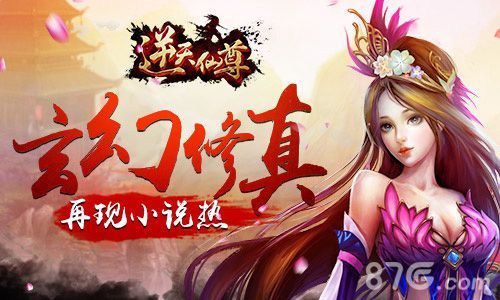 逆天仙尊宣传海报