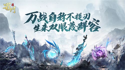 蜀门手游2