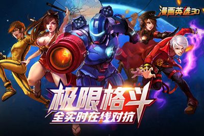 漫画英雄3D