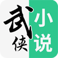 武侠小说app