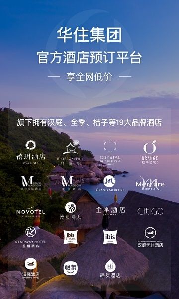 汉庭酒店app宣传图