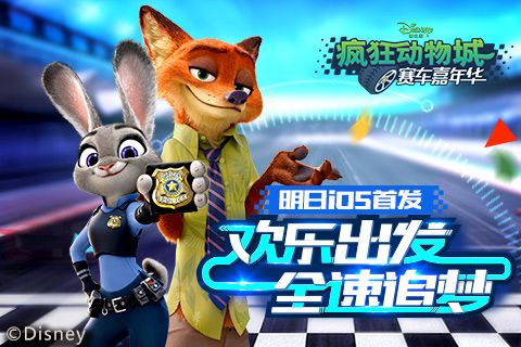 疯狂动物城:赛车嘉年华