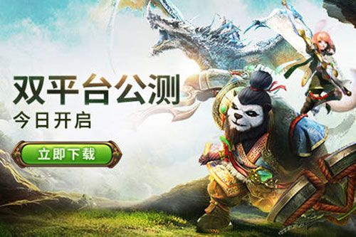 极熊猫3:猎龙双平台公测