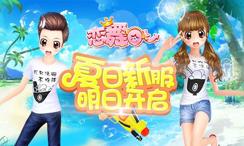 恋舞OL宣传图