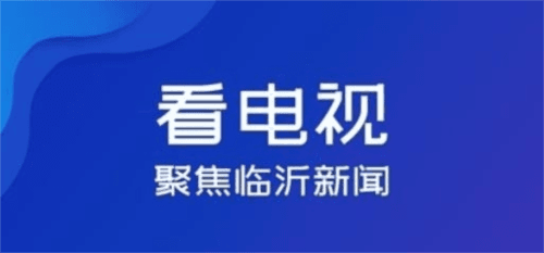 爱临沂客户端