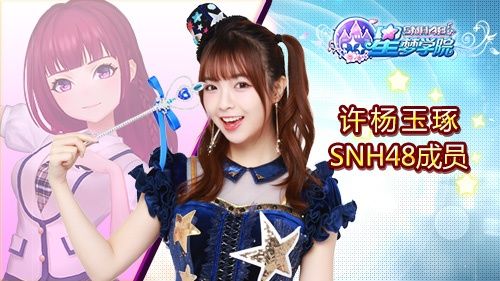 《星梦学院》已公布偶像SNH48 Team HII许杨玉琢