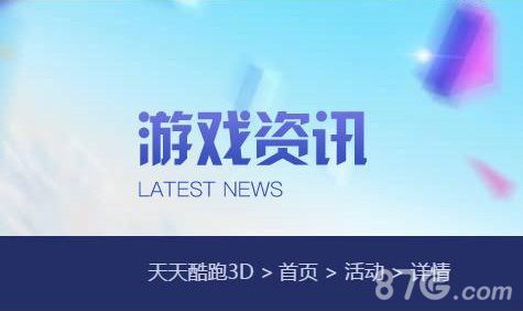 天天酷跑3D运营活动