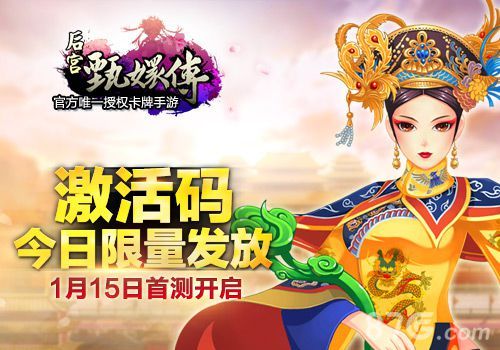 后宫甄嬛传手游激活码今日限量发放 1月15日首测开启