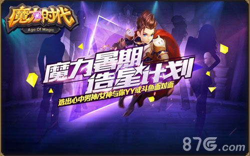 魔力时代造星计划