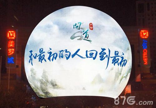 《问道》手游上海美罗城广告