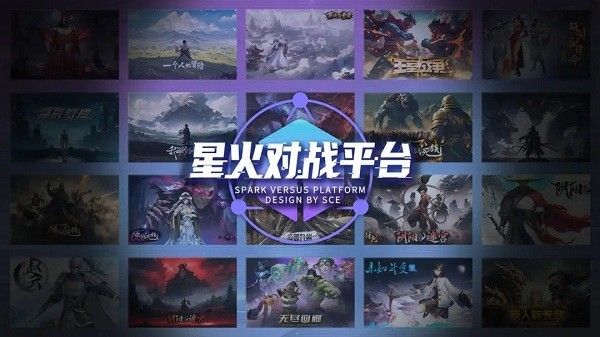 星火对战平台app宣传图