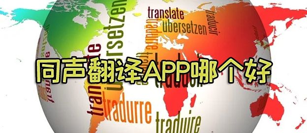 同声翻译app哪个好