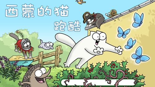 西蒙的猫跑酷